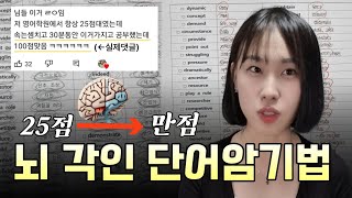 저는 이 방법으로 단어를 뇌에 새깁니다 한번 외우면 절대 안까먹는 단어암기법 수능 공무원 편입 영어 [upl. by Obocaj]