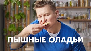 ПЫШНЫЕ ОЛАДУШКИ НА КЕФИРЕ  рецепт от шефа Бельковича  ПроСто кухня  YouTubeверсия [upl. by Mcclenon]