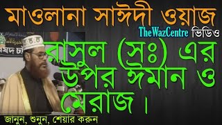 রাসুল সঃ এর উপর ঈমান। Maulana Saidi waz। সাঈদী ওয়াজ [upl. by Seraphim]