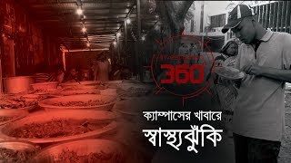 ক্যাম্পাসের খাবারে স্বাস্থ্যঝুঁকি  Investigation 360 degree  EP 183 [upl. by Aihsekal]