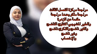 مراجعة مركزة احياء الفصل الثالث السادس علمي [upl. by Kain]