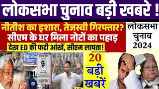 Aaj ke mukhya samachar 31 January 2024  UP News Bihar News Lok sabha election 2024 Nitish modi [upl. by Jasmine]