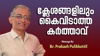 quotക്ലേശങ്ങളിലും കൈവിടാത്ത കർത്താവ്quot  Message By Br Prakash Pulikkottil  VOC Channel [upl. by Waldner28]