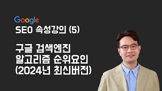 5강 구글 검색엔진 알고리즘 순위요인 2024년 최신버전  7분5초 [upl. by Nerradal248]