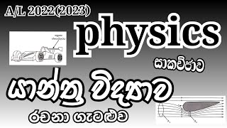 Physics AL 20222023 Mechanics Essay problem Complete discussion in Sinhala [upl. by Ariew735]