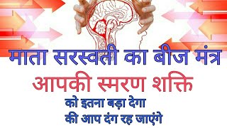 असाधारण स्मरण शक्ति और बुद्धि बढ़ाने वाला माता सरस्वती का बीज मंत्रyaad shakti badhane ka mantra [upl. by Cormack601]