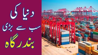 Biggest Port In The World  Duniya Ki Sabse Badi Bandargah  highest channel [upl. by Akisey]