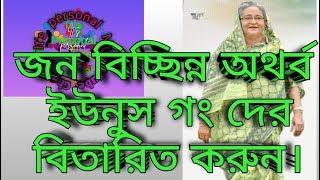 মিথ্যার বরপুত্র জোকারদের বয়কট করুন। [upl. by Maria316]