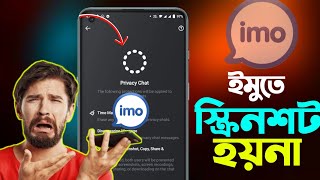 ইমুতে স্ক্রিনশট হয় না কেন 😩  ইমু স্ক্রিনশট কিভাবে চালু করে  imo te screenshot hoy na kno  imo [upl. by Philbo]