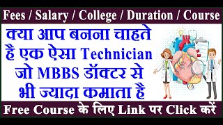 12वीं के बाद बने Perfusion Technologist  Eligibility Criteria Top Colleges in India Fees Scope [upl. by Merilyn]