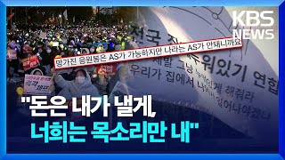 아이돌 응원봉  선결제  “탄핵하라”  KBS 20241209 [upl. by Etta]