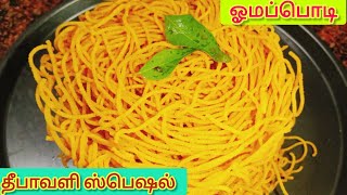 தீபாவளி ஸ்பெஷல் ஓமப்பொடி ┃Diwali Special Omapodi Recipe In Tamil┃omapodi snacks kids diwalisnack [upl. by Allcot]