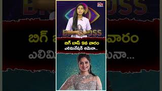 Bigg Boss 8 9th Week ఎలిమినేషన్ ఆమేనా biggboss8 biggbosselimination nayanipavani hariteja [upl. by Lamar]