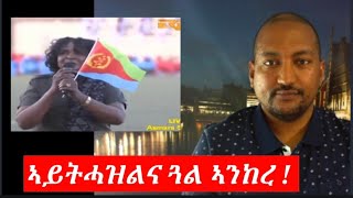 ኣይትሓዝልና ጓል ኣንከረ  Gual Ankere We are very sorry  Eritrea IndependenceDay [upl. by Arat270]