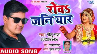 Rowa Jani Yaar  Golu Raja का सुपरहिट नया गाना  Superhit Bhojpuri Hit Songs WaveMusicIndia [upl. by Sula]