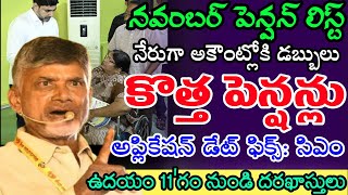 ap నవంబర్ నెల పెన్షన్ డబ్బులు అకౌంట్లోకి జమ50 ఏళ్ల పెన్షన్ అప్లికేషన్ డేట్ ఫిక్స్ AP Old pension [upl. by Nalor]