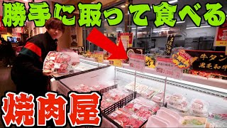 【何ここ？】勝手に取って食べる焼肉屋に行ってみた！ステーキも牛タンも取り放題！ [upl. by Sokim]