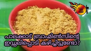 ഒരു ബ്രാഹ്മിൻ സ്റ്റൈൽ ഇഡലി പൊടി ആയാലോ  idli podi recipe hotel style [upl. by Enaujed2]