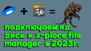 как подключить яндекс диск к xplore file manager в 2023 [upl. by Pirozzo]