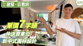 【江門有樓睇】特價只需要700蚊呎｜蘇軾園林花園｜ 現樓｜江門新區｜建发玖云府「免團購」 [upl. by Conlon]