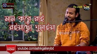 Amare Ashibar Kotha Koiya I আমারে আসিবার কথা কইয়া I Ashik I Radha Romon I Bangla Folk Song [upl. by Naesed]