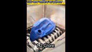 100 अरब प्लास्टिक का इस्तेमाल🤯shorts viral [upl. by Ahsercul]