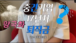 퇴직금도 양극화 중견기업 17년차 퇴직금 공개 [upl. by Morgan]