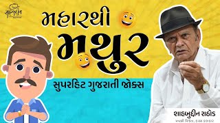 મહારથી મથુર  Maharathi Mathur  Superhit Gujarati Jokes  Shahbuddin Rathod [upl. by Anauqcaj910]