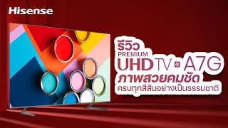 รีวิว Premium UHDTV A7G  Hisense Thailand review tv A7G [upl. by Miah149]