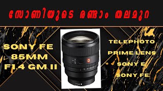 LENS CORNERസോണിരണ്ടാം തലമുറ ലെൻസ്SONY FE 85mm F14 GM ll LENS സോണി GMസീരീസ് പോർട്രെയിറ്റ് ലെൻസ് [upl. by Yretsym]