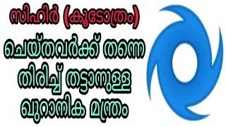 sihr islam malayalam islamic speech koodothram quran hadees dua dikrukal jinn black magic bathilavan [upl. by Aynos402]