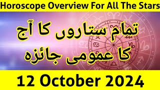 aaj ka jaiza 121024 aaj ka din  horoscope in urdu  daily horoscope in urdu today  aj ka din [upl. by Kostival]