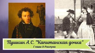 Пушкин А С Капитанская дочка Глава 9 Разлука кр [upl. by Any145]