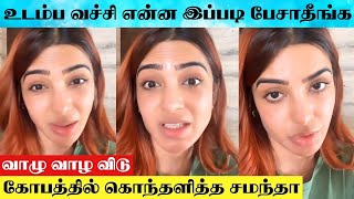 Actress Samantha Angry 😡 Reply To Body Shaming Comment  Samantha Speech About Body Shaming [upl. by Tamarra690]