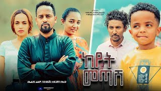 áŠ¨á‹¨á‰µ áˆ˜áŒ£áˆ½ áˆ™áˆ‰ áŠáˆáˆ  Keyet Metash Full Ethiopian Movie 2023 [upl. by Martha]