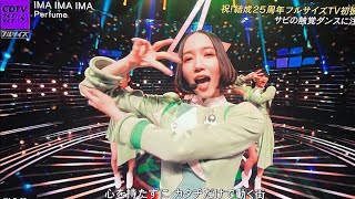 CDTVライブライブで Perfumeが「IMA IMA IMA」をCDTVライブライブで披露圧巻のパフォーマンスが視聴者を魅了 [upl. by Greggory58]