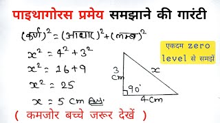 पाइथागोरस प्रमेय  Pythagoras Pramey  Sutra Aur Formula  Pythagoras Theorem Class 9 10 [upl. by Rorke]