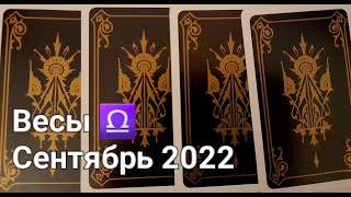 ВЕСЫ Расклад ТАРО на СЕНТЯБРЬ 2022 [upl. by Sayres]