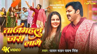 Video  Pawan Singh  ताजमहल जस लागे  Parree Pande  Tajmahal Jas Laage  New Bhojpuri Song [upl. by Eignat365]