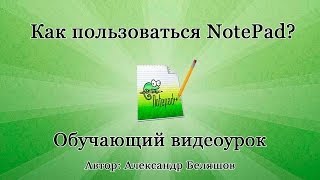 Как пользоваться NotePad Как работать с редактором Notepad [upl. by Goltz]