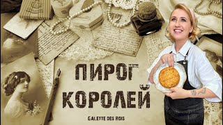 Пирог Королей Galette des Rois [upl. by Ecerehs]