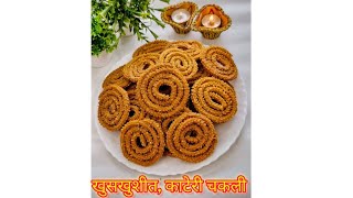 चकली भाजणी अणि त्यापासून बनवलेली खुसखुशीत काटेरी चकली Crispy Chakli Recipe [upl. by Aehs]