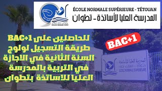 للحاصلين على BAC1 طريقة التسجيل لولوج السنة الثانية S3 بالمدرسة العليا للاساتذة ENS TETOUAN [upl. by Oinesra]