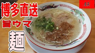 行列のできる峠の人気 博多ラーメン 店▽ラーメン鎮（姶良市）▽鹿児島人好みに下処理した旨味たっぷりのラーメン▽飯テロ▽263杯目 [upl. by Nicolas]