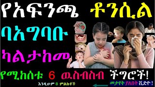 የአፍንጫ ቶንሲል ምንድን ነው  ፊት ያጣምማል   Adenoid  tonsil infection  ebs health [upl. by Yasnil]