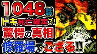 【ワンピース 最新話衝撃感想】おでん死亡後の真実！トキは死亡確定？オロチの罪！傳ジロー登場（予想考察） [upl. by Aitsirhc]