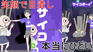 ダーツするノリで一つ目小僧の目に針を投げるサイコボーイ4【サイコボーイ2】 [upl. by Einnahpets942]