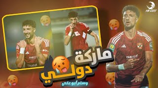 وسام ابو علي اقوي أهداف الفدائي مع الأهلي ماركه دولي  Marka Dawly Moscowamp wessam 🚀❤️‍🔥 [upl. by Marget]