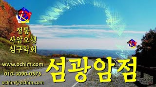 섬광암점 치료 방법  사암침법 사암오행침 오행침 정통사암침 [upl. by Eidson]