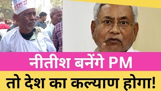 इस Chacha ने बता दिया Nitish Kumar PM बनेंगे तो देश का कल्याण होगा [upl. by Enyaht916]